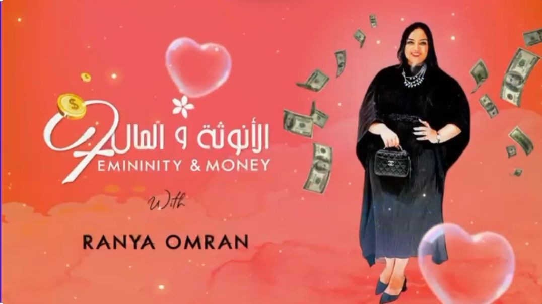 المال و الانوثة الحلقة الثانية
