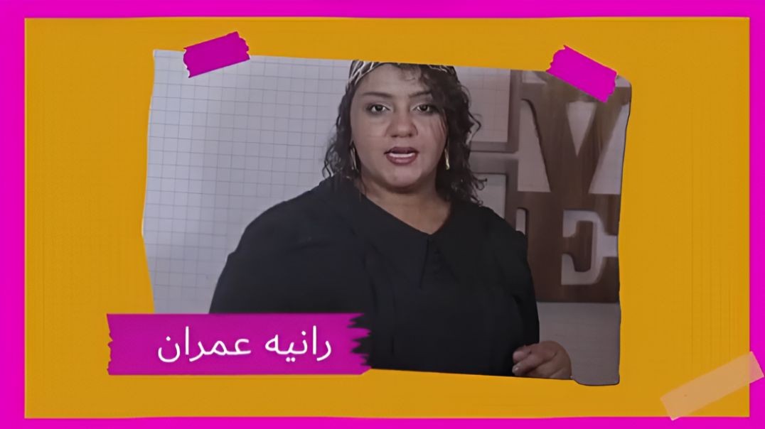 برنامج علاقات مُبهجة مع رانيه عمران  الحلقة التاسعة
