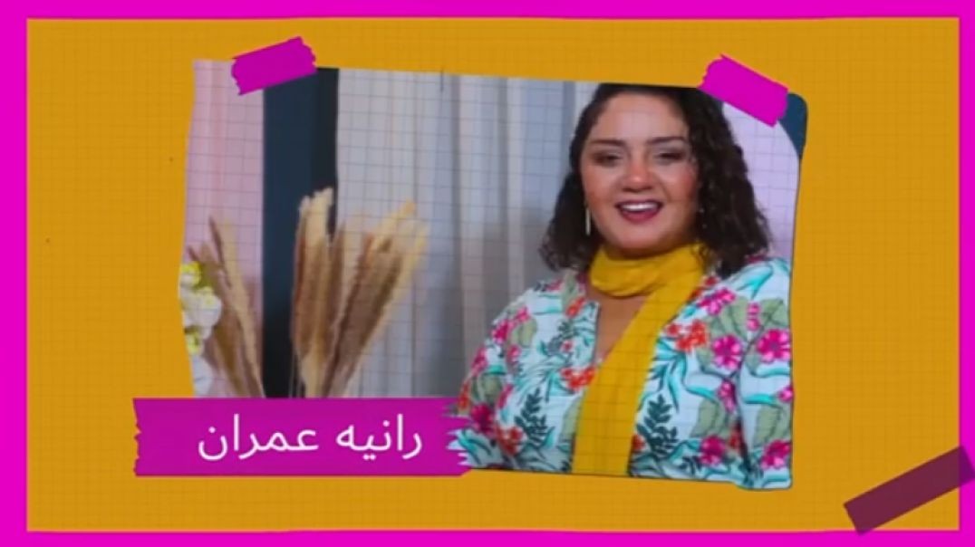 برنامج علاقات مُبهجة مع رانيه عمران الحلقة الثانية عشر