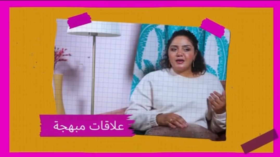 برنامج علاقات مُبهجة مع رانيه عمران  الحلقة العاشرة