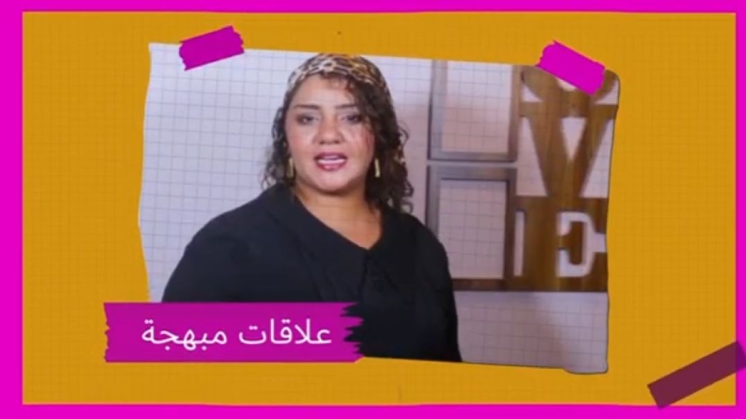 برنامج علاقات مُبهجة مع رانيه عمران الحلقة  السادسة عشر