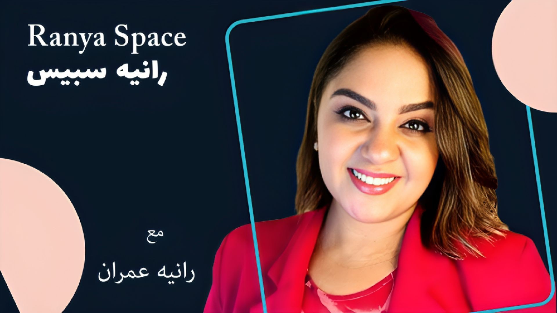 برنامج أنا و ذاتي الحلقة العشرة
